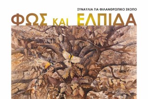 Ναύπακτος: Φιλανθρωπική συναυλία για τη στήριξη του Συλλόγου «Φλόγα» Ναυπάκτου (Τετ 10, Σαβ 13/6/2026 20:30)