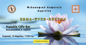 Το &quot;Φιλοσοφικό Καφενείο Αγρινίου&quot; προσκαλεί στην 3η συνάντηση του 2024 με θέμα συζήτησης: &quot;Σώμα - Ψυχή - Πνεύμα&quot; (Κυρ 10/3/2024 11:00)