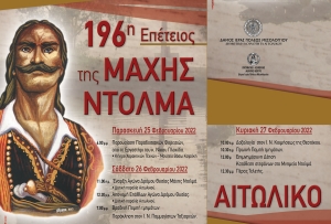 Εκδηλώσεις στην 196η Επέτειο της Μάχης του Ντολμά στο Αιτωλικό (Παρ 25 - Κυρ 27/2/2022)