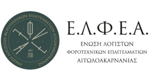 Διοργάνωση ενημερωτικής ημερίδας απο την Ε.Λ.Φ.Ε.Α. με θέμα: "Φορολογικός Έλεγχος - Έμμεσες Τεχνικές Ελέγχου" (Παρ 14/11/2025 16:30)
