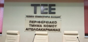 ΤΕΕ Αιτωλοακαρνανίας: Ημερίδα παρουσίασης του συστήματος GIS του δήμου Αγρινίου (Δευ 15/11/2021 18:00)
