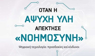 Τεχνητή «νοημοσύνη» και ανθρώπινη νοημοσύνη- Ενδιαφέρουσα ομιλία στη Χριστιανική Ένωση Αγρινίου (Κυρ 14/12/2025 18:00)