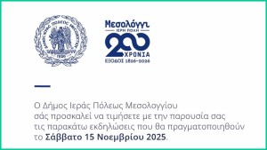 Εκδηλώσεις τιμής Δήμου Ιερής Πόλης Μεσολογγίου για τον Δημήτριο Μεσθενέα και τον «Ύμνον εις την Ελευθερίαν» (Σαβ 15/11/2025 18:00 &amp; 19:00)