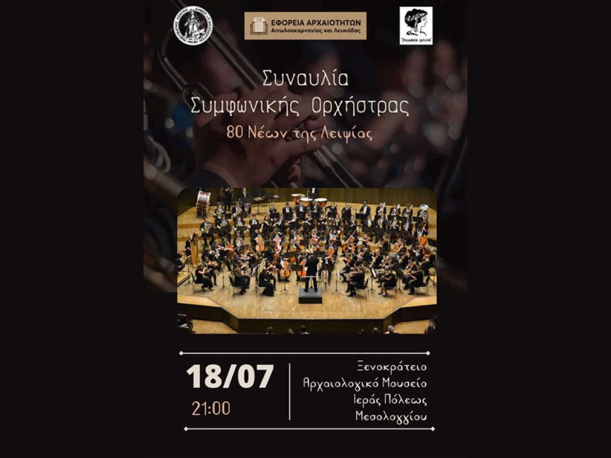 Στο εμβληματικό Ξενοκράτειο Αρχαιολογικό Μουσείο η Συμφωνική Ορχήστρα 80 Νέων της Λειψίας για μια μοναδική συναυλία! (Δευ 18/7/2022 21:00)