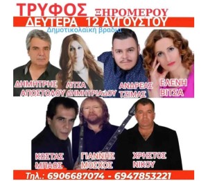 Πανηγύρι στον Τρύφο Ξηρομέρου (Δευ 12/8/2024)