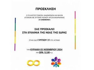 «Η Ανεμώνη» προσκαλεί στη νέα στέγη της στο Αγρίνιο- Κίνητρο της η στήριξη των οικογενειών ατόμων με αυτισμό (Κυρ 3/11/2024 12:00 μ.)
