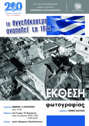 Αγγελόκαστρο: Εκδηλώσεις για τη συμπλήρωση 200 χρόνων από την Επανάσταση του 1821 (Πεμ 5 - Κυρ 15/8/2021)