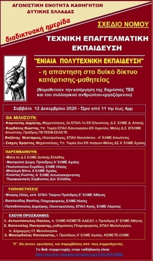 Αγωνιστική Ενότητα Καθηγητών Δυτικής Ελλάδας- Διαδικτυακή ημερίδα: Το Σχέδιο Νόμου για την ΤΕΕ &amp; η Αντιπρόταση της Α.Ε.Κ. (Σαββατο 12/12/2020 11:00 πμ)