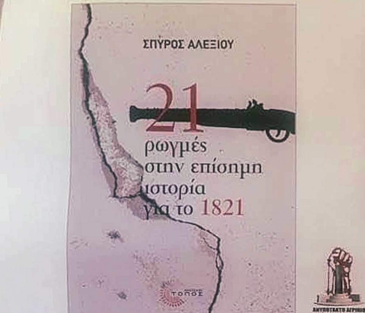 Ανυπότακτο Αγρίνιο: βιβλιοπαρουσίαση για τις «21 ρωγμές στην επίσημη Ιστορία του 1821» (Τετ 16/6/2021 20:00)