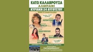 Πανηγύρι στην Κάτω Καλαβρούζα Ναυπακτίας (Κυρ 24/8/2025)