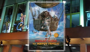 &quot;ΤΟ ΜΕΓΑΛΟ ΤΑΞΙΔΙ ΤΟΥ ΜΙΚΡΟΥ ΓΚΡΙΖΛΙ (ΜΕΤΑΓΛ)&quot; στον κιν/φο ΑΝΕΣΙΣ (Πεμ 26 - Σαβ 28/10/2023)