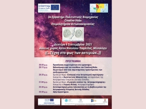 Μεσολόγγι: Εργαστήριο του Επιμελητηρίου Αιτωλοακαρνανίας: “Τέχνη στο φως των αστεριών” (Δευ 6/9/2021 10:00)