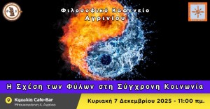 Το Φιλοσοφικό Καφενείο Αγρινίου καλεί στην τελευταία συνάντηση του 2025 με θέμα: «Η Σχέση των Φύλων στη Σύγχρονη Κοινωνία» (Κυρ 7/12/2025 11:00 πμ)