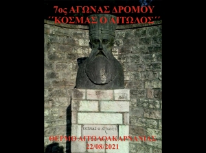 7ος Αγώνας Δρόμου &quot;ΚΟΣΜΑΣ Ο ΑΙΤΩΛΟΣ&quot; στο Θέρμο Αιτωλοακαρνανίας (Κυρ 22/08/2021 19:00)