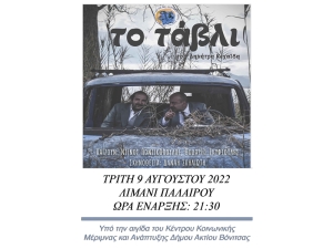 Η Θεατρική Παράσταση &quot;ΤΟ ΤΑΒΛΙ&quot; από το Δη.Πε.Θε. Αγρινίου στην Πάλαιρο την Τρίτη 9 Αυγούστου 2022 21:30