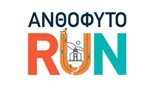 ΑΝΘΟΦΥΤΟ RUN προς τιμήν της Μάχης της Γρανίτσας: Χωρίς αγωνιστικό χαρακτήρα λόγω καύσωνα (Σαβ 22/7/2023 18:00)