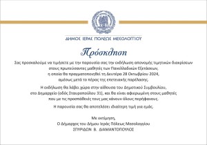 Πρόσκληση σε απονομή τιμητικών διακρίσεων στους Πρωτεύσαντες των Πανελλαδικών Εξετάσεων από τον Δήμο Ιερής Πόλης Μεσολογγίου (Δευ 28/10/2024 12:30 μ.μ.)