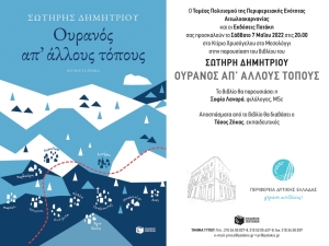 Βιβλιοπαρουσίαση: «Ουρανός απ’ άλλους τόπους» του Σωτήρη Δημητρίου στο Κτίριο Χρυσόγελου της Π.Δ.Ε. (Σαβ 7/5/2022 20:00)