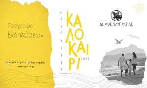 Πολιτιστικό Πρόγραμμα Δήμου Ναυπακτίας - Καλοκαίρι 2022 (Δευ 25/7 - Σαβ 28/8/2022)