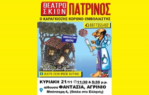 «Ο Καραγκιόζης κορωνο-εμβολιαστής» στο Αγρίνιο την Κυριακή με τον Χρ. Πατρινό (Κυρ 21/11/2021 11:30 &amp; 17:30)