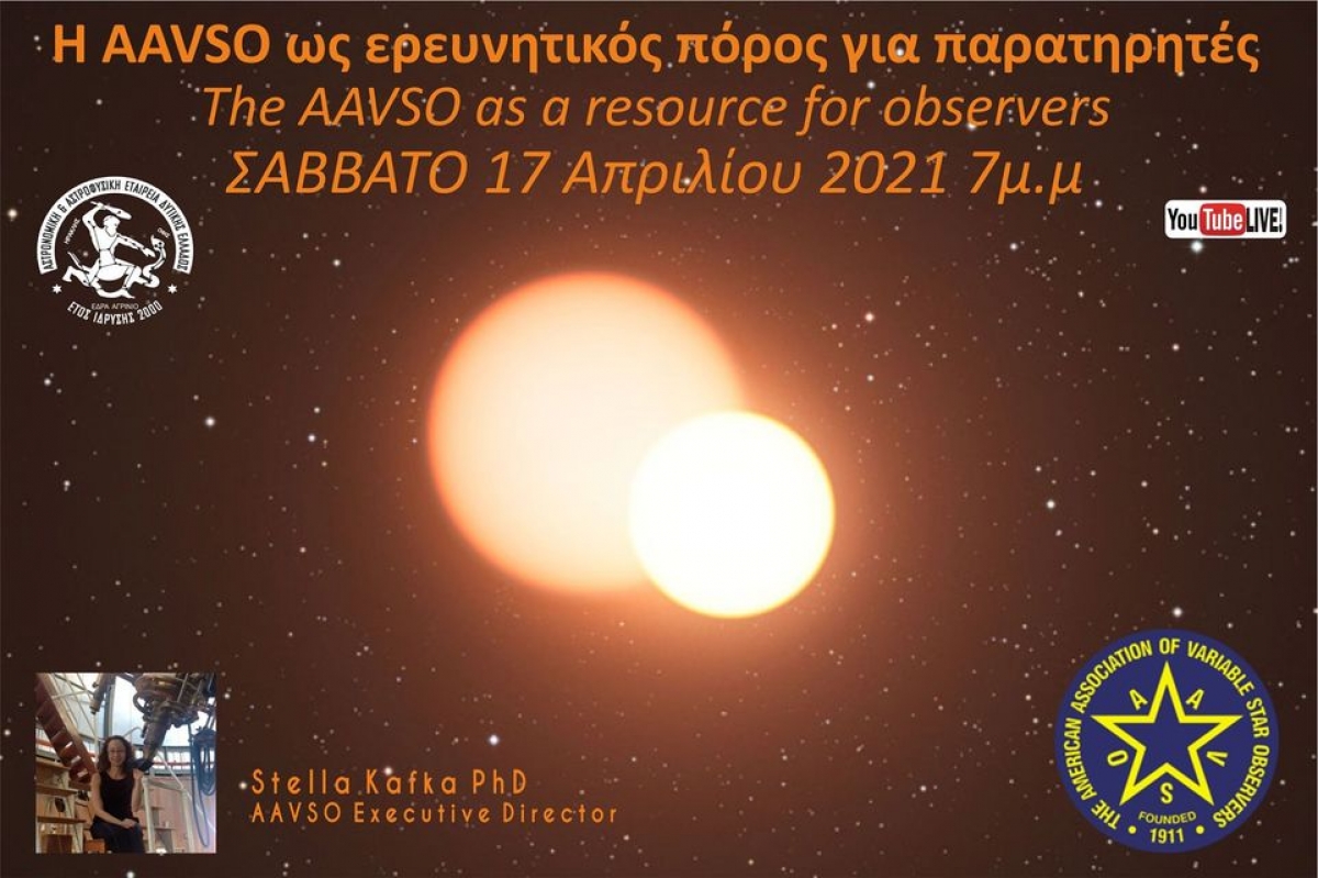Αστρονομική και Αστροφυσική Εταιρεία Δυτικής Ελλάδας: Διάλεξη με θέμα &quot;Η AAVSO ως ερευνητικός πόρος για παρατηρητές&quot; (Σαβ 17/4/2021 19:00)