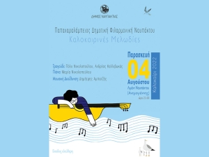 Μουσική βραδιά με την Παπαχαραλάμπειο Δημοτική Φιλαρμονική στις 4 Αυγούστου στο Λιμάνι της Ναυπάκτου (Πεμ 4/8/2022 21:00)