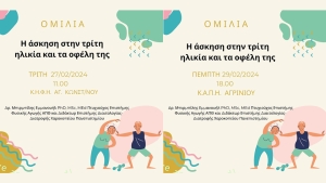 Αγρίνιο - Ομιλίες με θέμα : «Η Άσκηση στην Τρίτη Ηλικία και τα Οφέλη της» (Τρι 27/2/2024 11:00 &amp; Πεμ 29/2/2024 18:00)