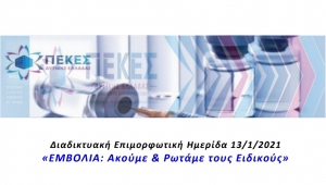 Διαδικτυακή Επιμορφωτική Hμερίδα: «ΕΜΒΟΛΙΑ: Ακούμε &amp; Ρωτάμε τους Ειδικούς» (Τετ 13/1/2021 18:00)