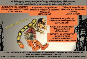 Έξι παραστάσεις Θεάτρου Σκιών στον Δήμο Ακτίου Βόνιτσας – Ο Καραγκιόζης από την Αρχαία Ελλάδα έως την Ελληνική επανάσταση του 1821