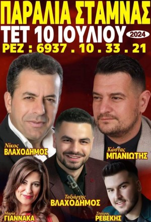 Πανηγύρι στη Σταμνά Αιτωλοακαρνανίας (Τετ 10/7/2024)