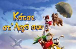 Η παιδική ταινία "ΚΑΤΣΕ ΣΤ' ΑΒΓΑ ΣΟΥ" στον κιν/φο ΑΝΕΣΙΣ (Σαβ 29/4 - Δευ 1/5/2023 17:00)