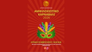 Πρόγραμμα αποκριάτικων εκδηλώσεων 2026 στον Δήμο Αμφιλοχίας (Πεμ 12 - Κ.Δευ 23/2/2026) - Την Κυριακή 15 Φεβρουαρίου το Αμφιλοχιώτικο Καρναβάλι στην παραλία της Αμφιλοχίας