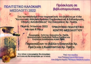 Δήμος Ι.Π. Μεσολογγίου: Την πέμπτη 14 Ιουλίου η παρουσίαση του επιστημονικού συγγράμματος της Ευαγγελίας Χρ. Πρέζα (Πεμ 14/7/2022 20:30)