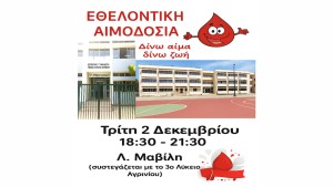 Πρόσκληση για εθελοντική αιμοδοσία στο Εσπερινό Γυμνάσιο – Γενικό Λύκειο Αγρινίου την Τρίτη 2 Δεκεμβρίου, από 18:30 έως 21:30