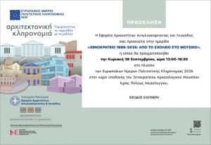 Δράσεις στην Αιτωλοακαρνανία για τις «Ευρωπαϊκές Ημέρες Πολιτιστικής Κληρονομιάς» (Παρ 26 - Κυρ 28/9/2025)
