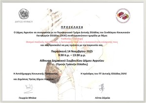 Ημερίδα στο Αγρίνιο με θέμα: «Θεσμοί Παιδικής Προστασίας η λειτουργία τους και η αναγκαιότητα ενίσχυσή τους» (Παρ 14/11/2025 09:30 πμ)