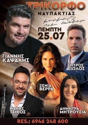 Πανηγύρι στο Τρίκορφο Ναυπακτίας (Πεμ 25/7/2024)