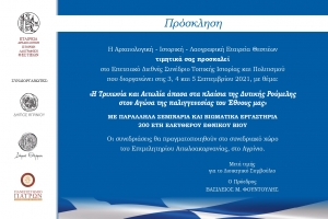 Αρχαιολογική - Ιστορική - Λαογραφική Εταιρεία Θεστιέων: Διεθνές Συνέδριο Τοπικής Ιστορίας και Πολιτισμού. 3, 4 &amp; 5 Σεπτεμβρίου 2021