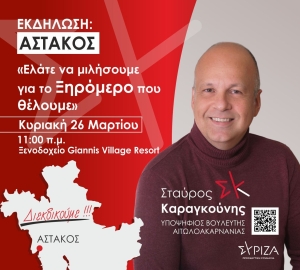 Ο Σταύρος Καραγκούνης καλεί στον Αστακό Ξηρομέρου σε εκδήλωση με θέμα: &quot;Ελάτε να μιλήσουμε για το Ξηρόμερο που θέλουμε&quot; (Κυρ 26/3/2023 11:00 πμ)