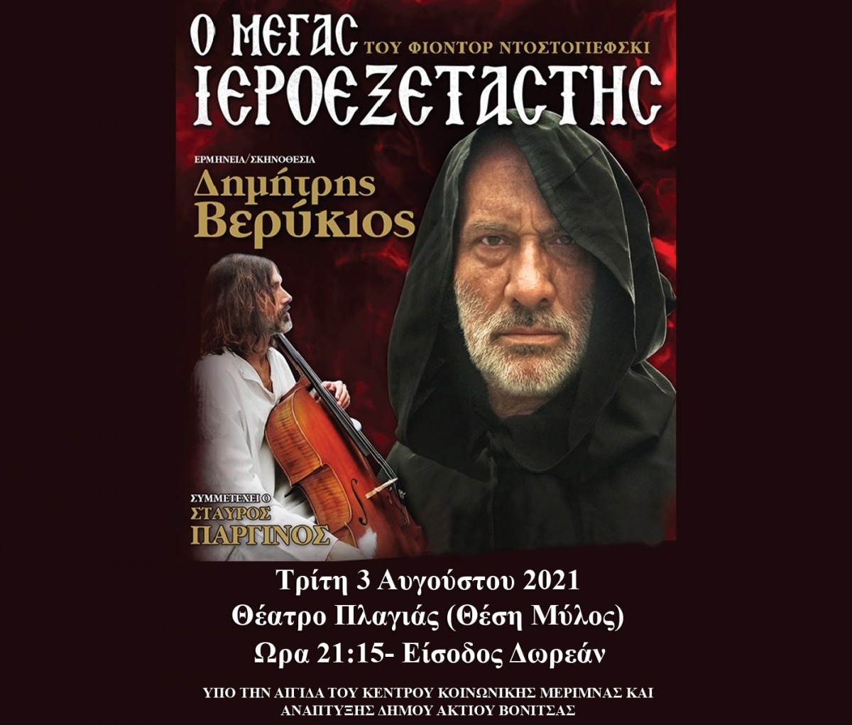 Η θεατρική παράσταση «Ο Μέγας Ιεροεξεταστής» στο ανοιχτό θέατρο της Πλαγιάς του Δήμου Ακτίου Βόνιτσας (Τρι 3/8/2021 21:15)