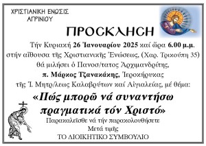 Ομιλία στην Χριστιανική Ένωση Αγρινίου μέ θέμα: «Πώς μπορώ νά συναντήσω πραγματικά τόν Χριστό» (Κυρ 26/1/2025 18:00)