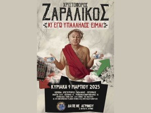 ***ΑΚΥΡΩΘΗΚΕ***Ο Χριστόφορος Ζαραλίκος στο Αγρίνιο - Στο ΔΗ.ΠΕ.ΘΕ. η παράσταση «Κι εγώ υπάλληλος είμαι» (Κυρ 9/3/2025 21:15)