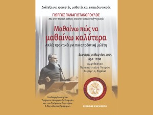 «Μαθαίνω πώς να μαθαίνω καλύτερα» – Ημερίδα στο Αγρίνιο (Δευ 31/3/2025 12:00 μ.)