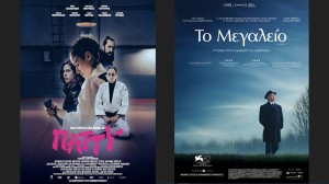 Οι ταινίες "ΠΟΛΥ ΚΟΡΙΤΣΙΣΤΙΚΟ ΟΝΟΜΑ ΤΟ ΠΑΤΤΥ" &amp; "ΤΟ ΜΕΓΑΛΕΙΟ" στον Κιν/φο ΑΝΕΣΙΣ (Πεμ 26/2 - Τετ 4/3/2026 18:30 &amp; 19:30)