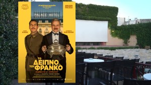 Η ταινία "ΤΟ ΔΕΙΠΝΟ ΤΟΥ ΦΡΑΝΚΟ" στον θερινό κιν/φο ΕΛΛΗΝΙΣ (Παρ 28 - Κυρ 30/8/2026 21:30)