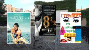 Τριήμερο με κινηματογραφικά αριστουργήματα στον Δημοτικό Θερινό Κινηματογράφο ΕΛΛΗΝΙΣ (Δευ 21 - Τετ 23/7/2025 21:30)