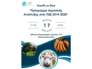 Ημερίδα στο Αγρίνιο για το Πρόγραμμα αγροτικής ανάπτυξης (ΠΑΑ) στην Περιφέρεια Δυτικής Ελλάδας (Τετ 17/4/2024 19:00)
