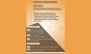 Η εορτή της Σταυροπροσκυνήσεως στην Αγία Βαρβάρα Αγρινίου (Σ/Κ 22-23/3/2025)