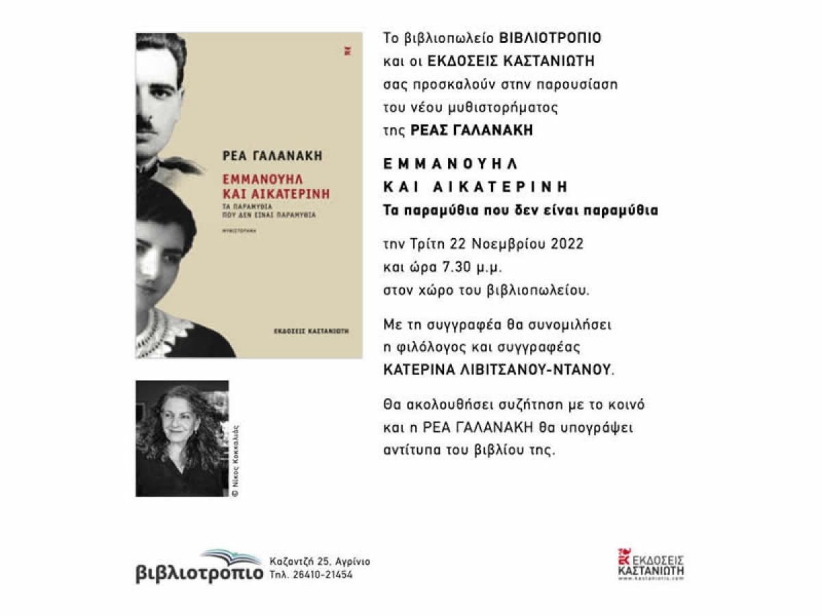 Αγρίνιο: Παρουσιάζεται στο ΒΙΒΙΟΤΡΟΠΙΟ το νέο μυθιστόρημα της Ρέας Γαλανάκη (Τρι 22/11/2022 19:30)
