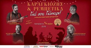 "γεια σου γιάνναρε" || Μουσική Σκηνή Ανδρομέδα || Αγρίνιο || Παρασκευή 8 Μάη 22:15